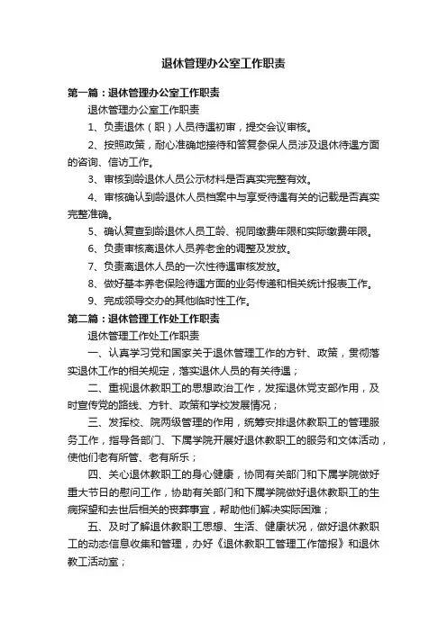 退休管理办公室工作职责