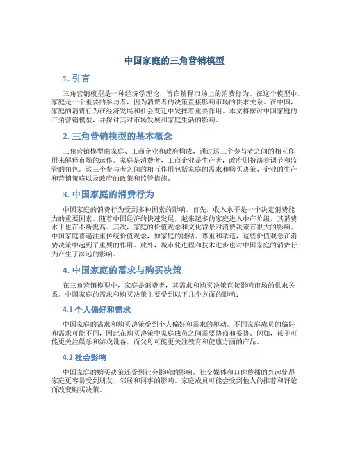 中国家庭的三角营销模型