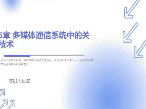 多媒体通信系统中的关键技术