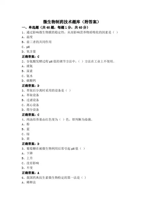 微生物制药技术题库(附答案)