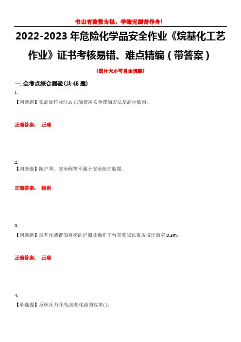 2022-2023年危险化学品安全作业《烷基化工艺作业》证书考核易错、难点精编(带答案)试卷号：3