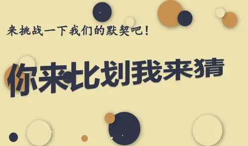 心理初中高中团建班会体育课课堂游戏你来比划我来猜的PPT-课件(PPT演示)