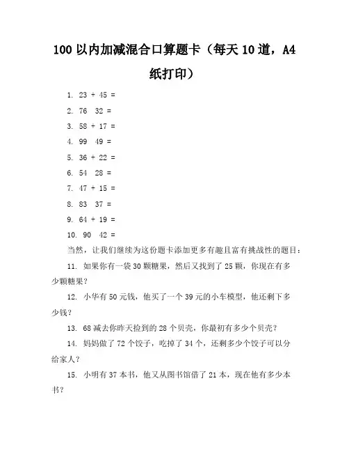 100以内加减混合口算题卡(每天10道A4纸打印)