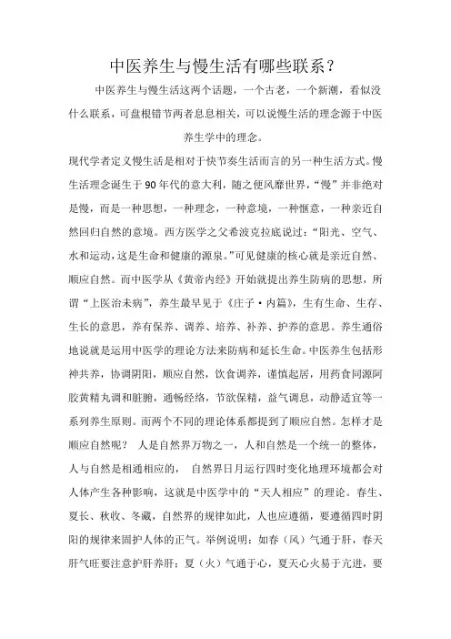 中医养生与慢生活有哪些联系文档