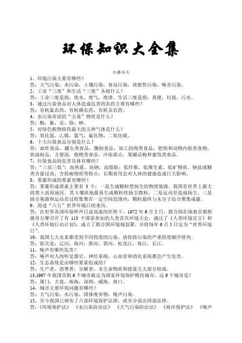 环保知识大全集完整