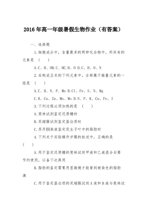 2016年高一年级暑假生物作业(有答案)