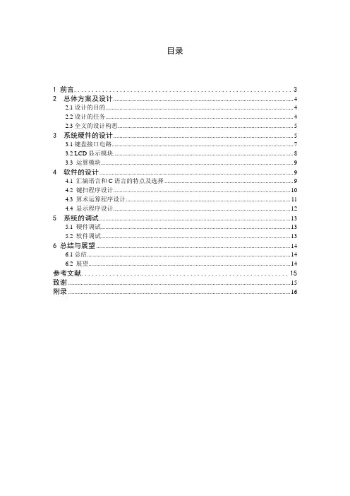 基于单片机计算器的设计毕业论文