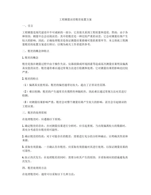 工程测量误差粗差处置方案