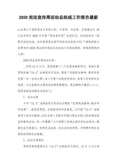 2020宪法宣传周活动总结或工作报告最新
