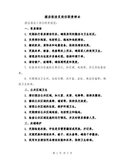 酒店保洁员岗位职责样本（五篇）