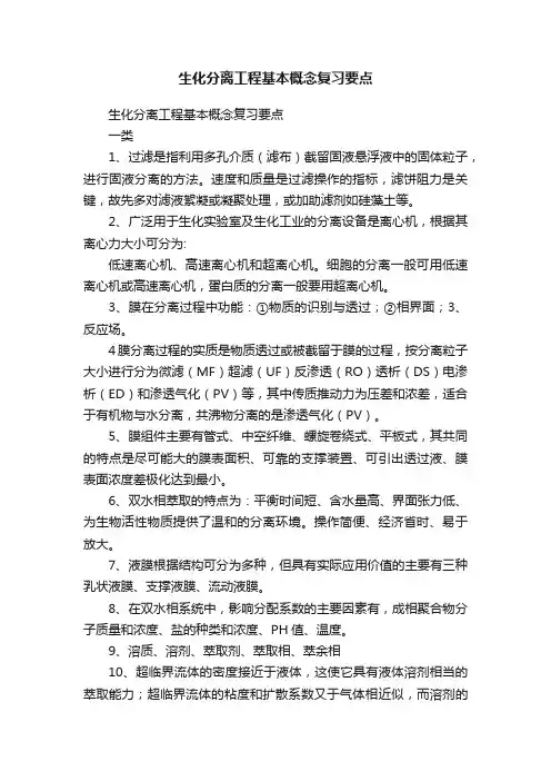 生化分离工程基本概念复习要点