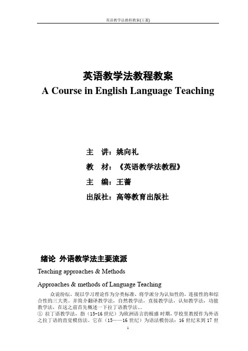英语教学法教程教案(王蔷)