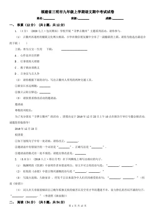 福建省三明市九年级上学期语文期中考试试卷