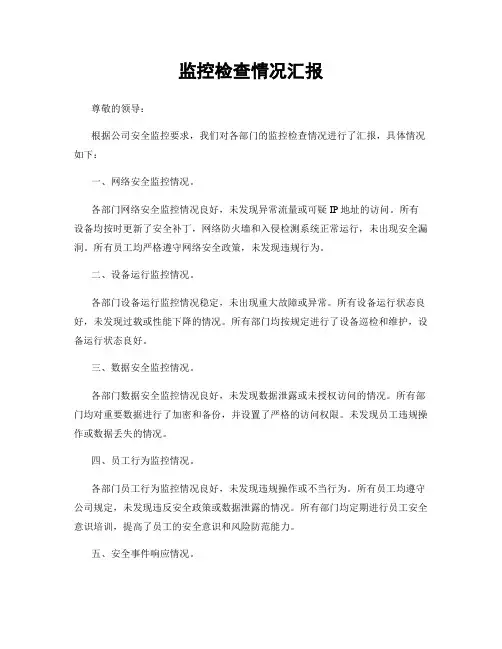 监控检查情况汇报