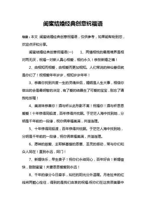 闺蜜结婚经典创意祝福语