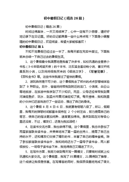 初中暑假日记（精选26篇）