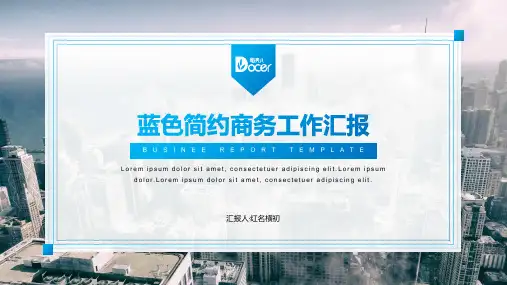 新版蓝色简约城市商务汇报ppt模板