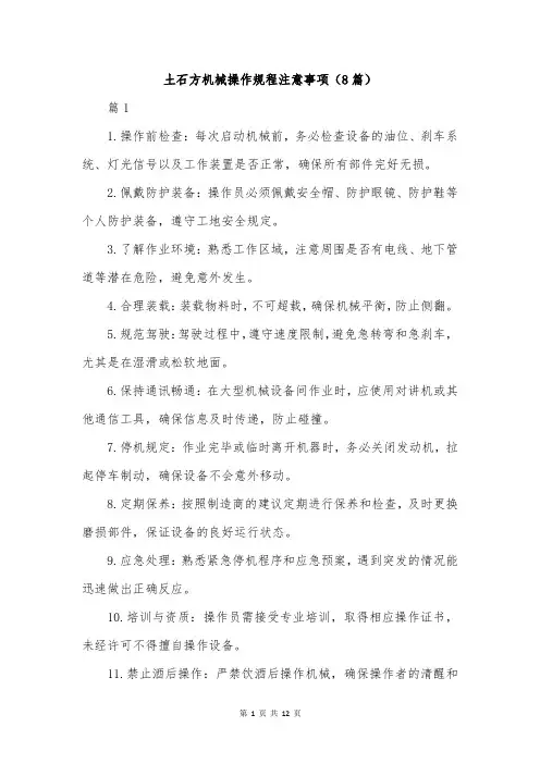 土石方机械操作规程注意事项(8篇)