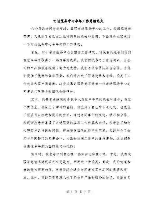市场服务中心半年工作总结范文