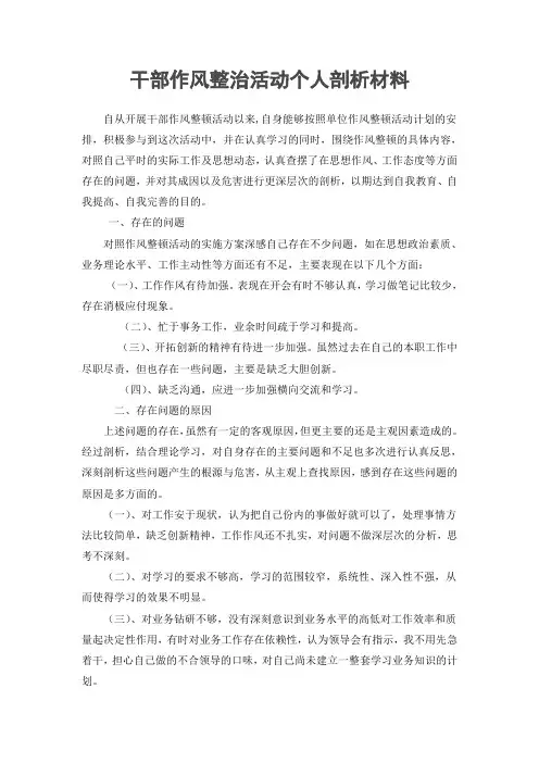 机关干部作风整治活动个人剖析材料