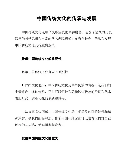中国传统文化的传承与发展