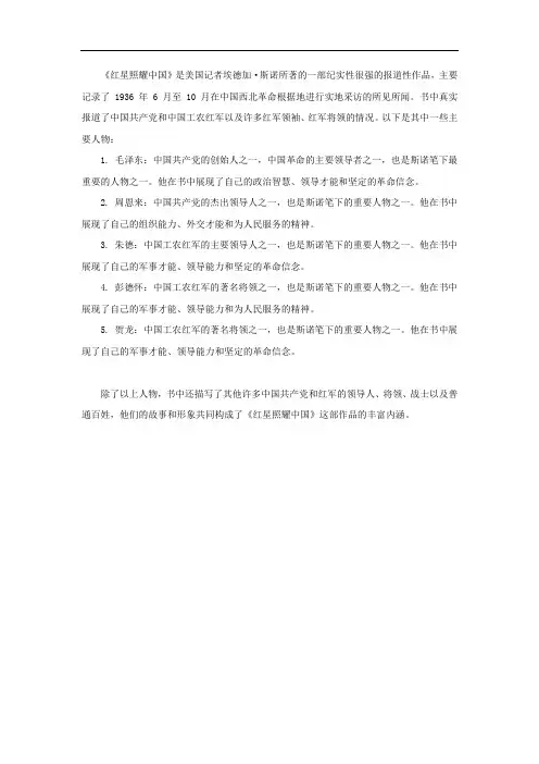 《红星照耀中国》中的人物