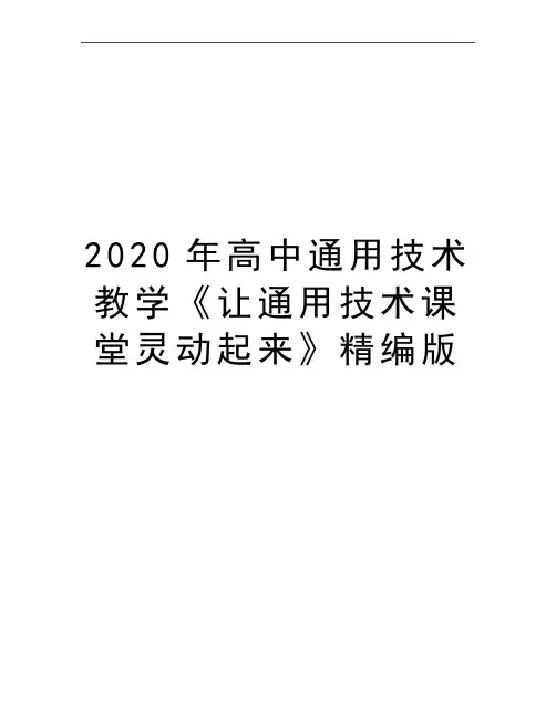 最新高中通用技术教学《让通用技术课堂灵动起来》精编版