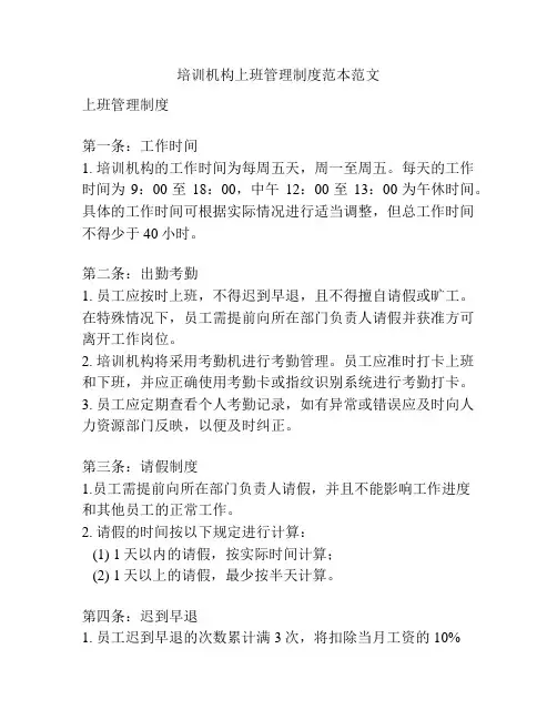 培训机构上班管理制度范本范文