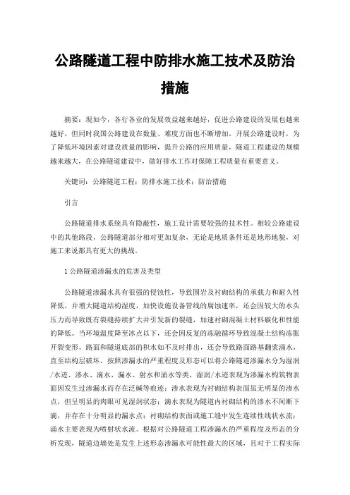 公路隧道工程中防排水施工技术及防治措施
