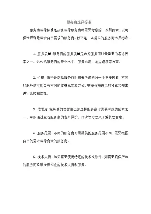 服务商选择标准