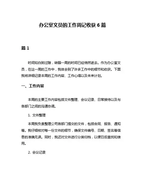 办公室文员的工作周记收获6篇