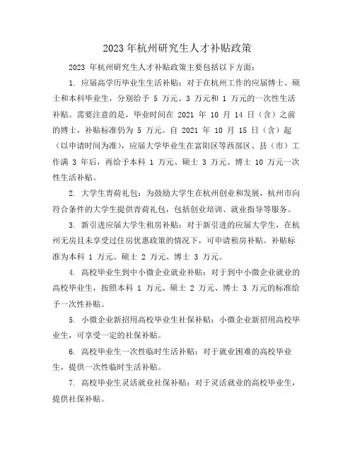 2023年杭州研究生人才补贴政策