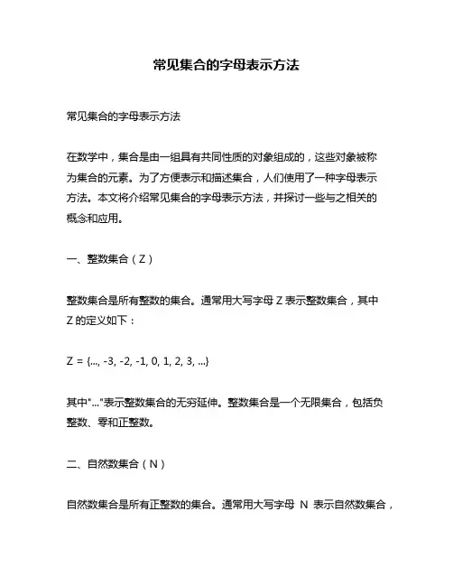 常见集合的字母表示方法