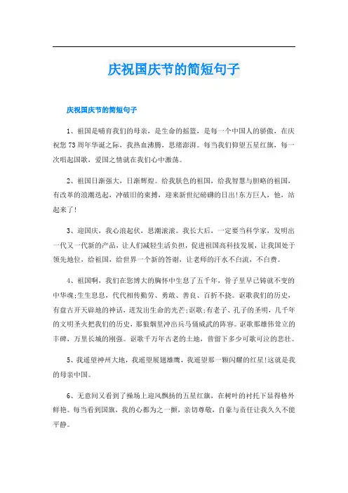 庆祝国庆节的简短句子