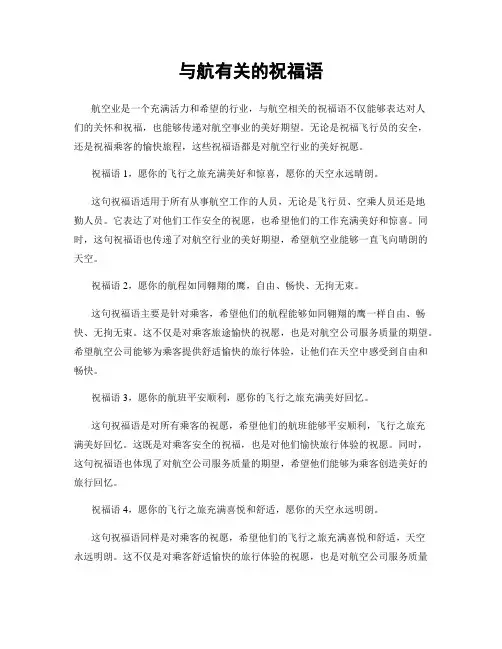 与航有关的祝福语