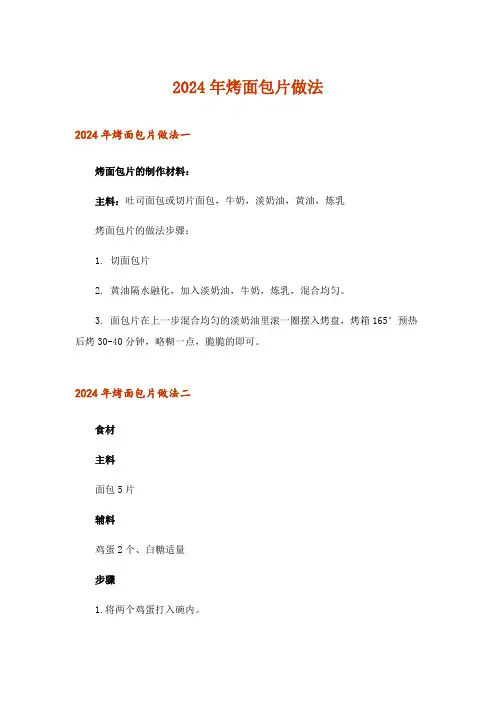 2024年烤面包片做法