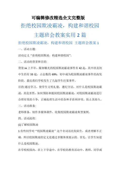 拒绝校园欺凌霸凌-构建和谐校园-主题班会教案实用2篇 (2)剖析