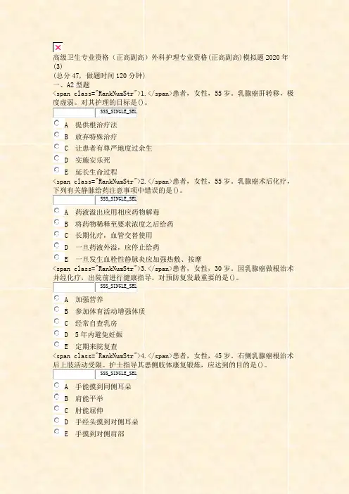高级卫生专业资格正高副高外科护理专业资格(正高副高)模拟题2020年(3)_真题无答案