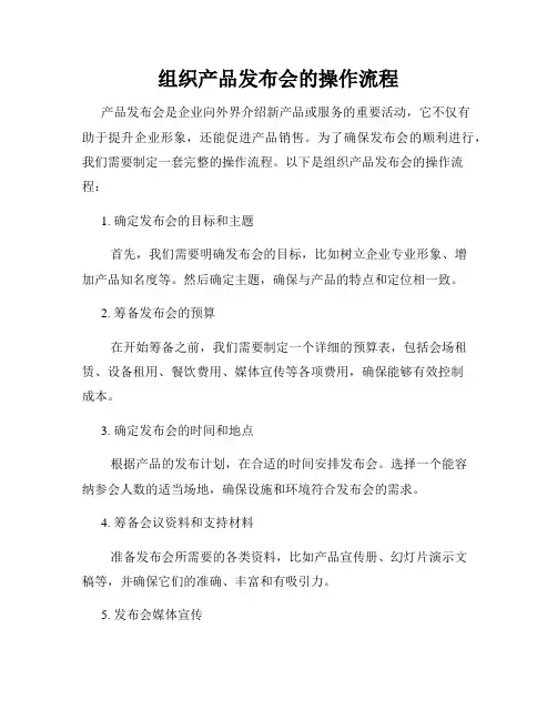 组织产品发布会的操作流程