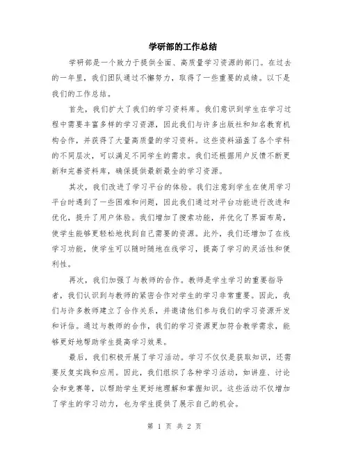 学研部的工作总结