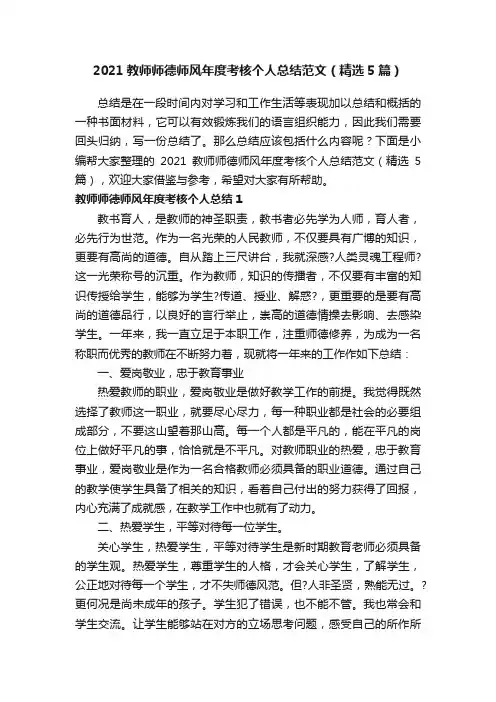 2021教师师德师风年度考核个人总结范文（精选5篇）