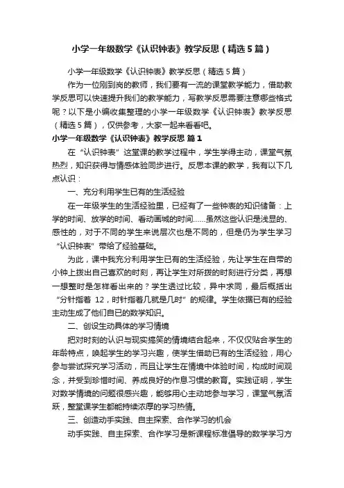 小学一年级数学《认识钟表》教学反思（精选5篇）