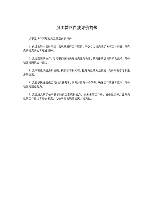员工转正自我评价简短
