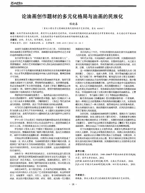 论油画创作题材的多元化格局与油画的民族化