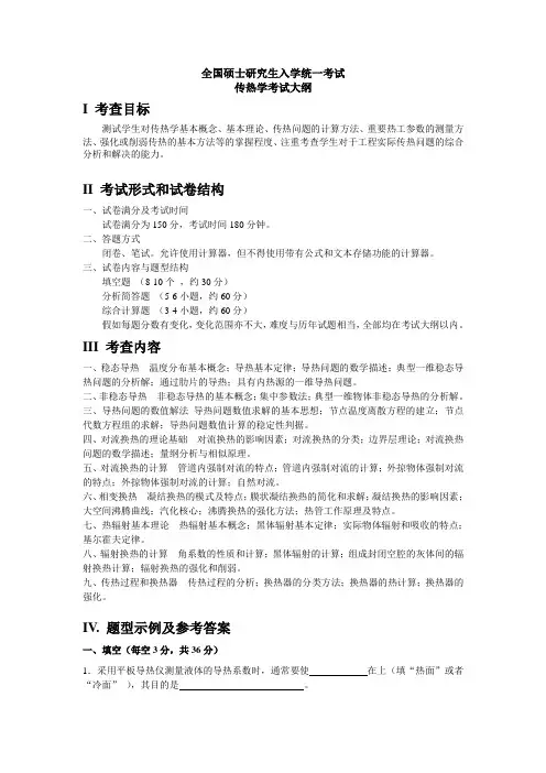 硕士研究生入学考试大纲-  857 传热学