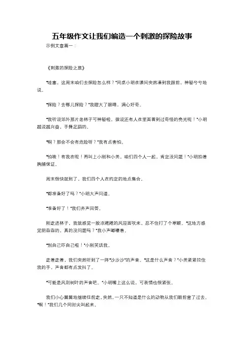 五年级作文让我们编造一个刺激的探险故事