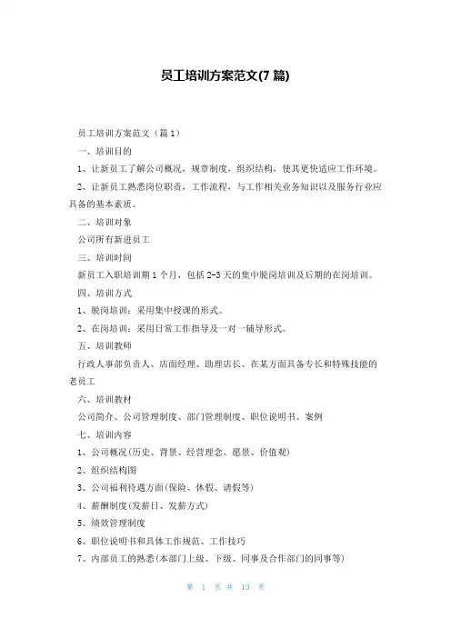 员工培训方案范文(7篇)