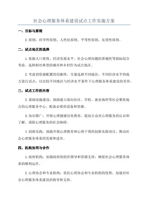 社会心理服务体系建设试点工作实施方案