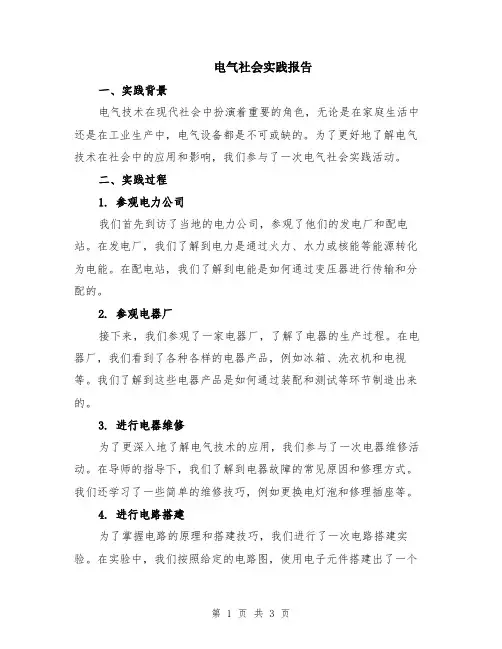 电气社会实践报告