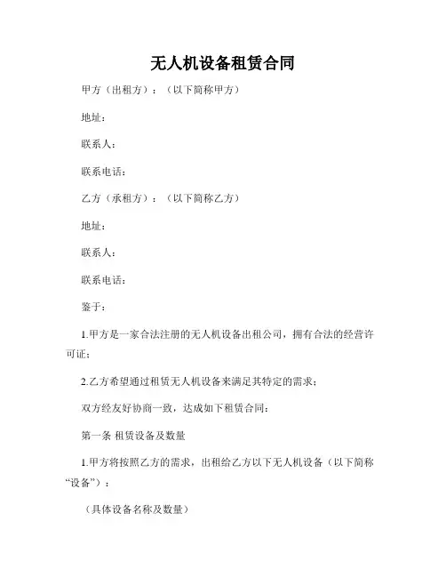 无人机设备租赁合同